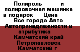 Полироль Simoniz и полировочная машинка в подарок   › Цена ­ 1 490 - Все города Авто » Автопринадлежности и атрибутика   . Камчатский край,Петропавловск-Камчатский г.